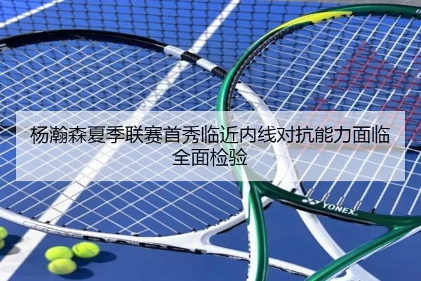 杨瀚森夏季联赛首秀临近内线对抗能力面临全面检验 | mk.comapp