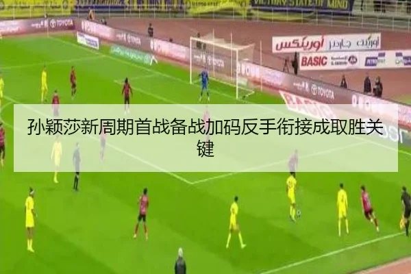 孙颖莎新周期首战备战加码反手衔接成取胜关键 - mk.comapp
