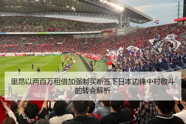 里昂以两百万租借加强制买断签下日本边锋中村敬斗的转会解析 - mk.comapp